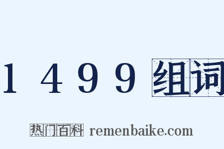 1499组词是什么意思的图片